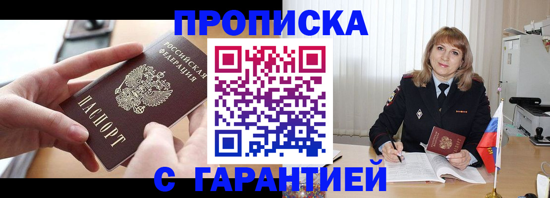 прописка законно в Снежногорске